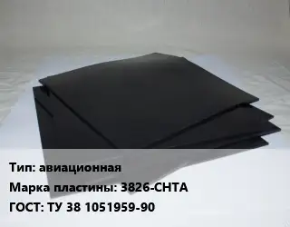 Пластина РТИ авиационная 3826-СНТА ГОСТ: ТУ 38 1051959-90